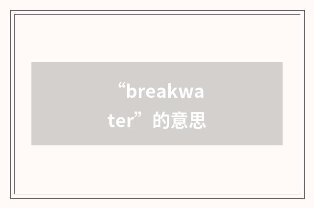 “breakwater”的意思
