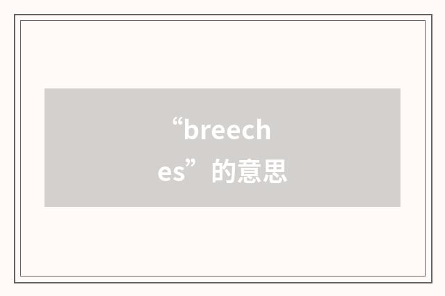 “breeches”的意思