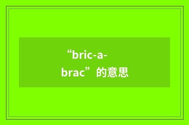 “bric-a-brac”的意思