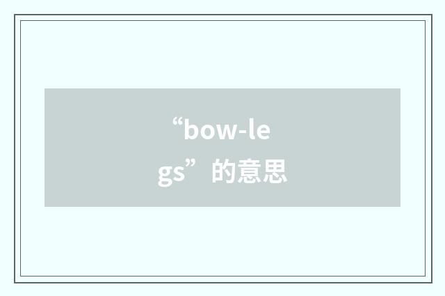 “bow-legs”的意思