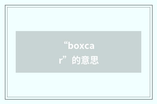 “boxcar”的意思