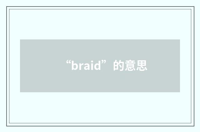 “braid”的意思