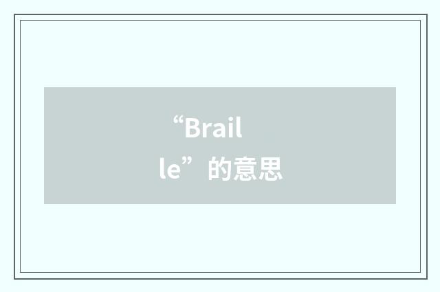 “Braille”的意思