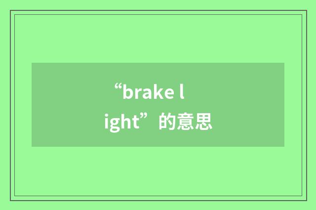 “brake light”的意思