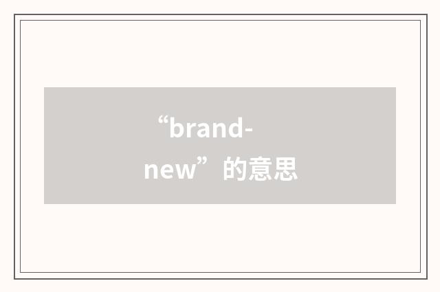 “brand-new”的意思
