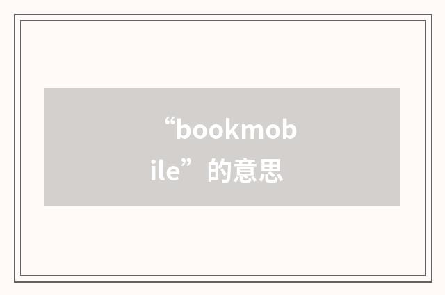“bookmobile”的意思
