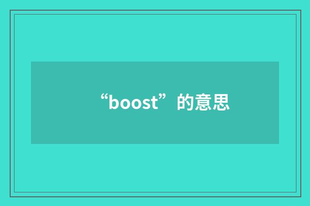 “boost”的意思