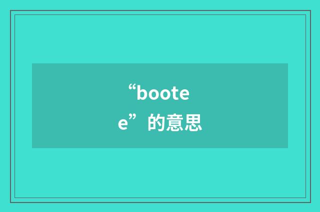 “bootee”的意思