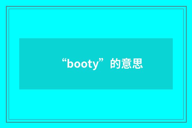 “booty”的意思