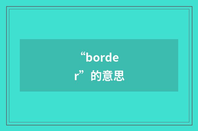 “border”的意思