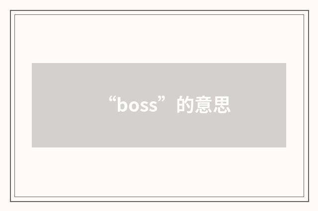“boss”的意思