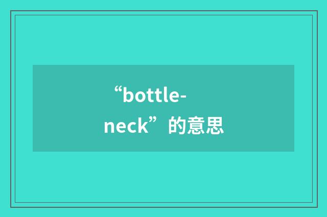 “bottle-neck”的意思