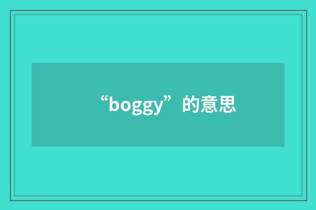 “boggy”的意思