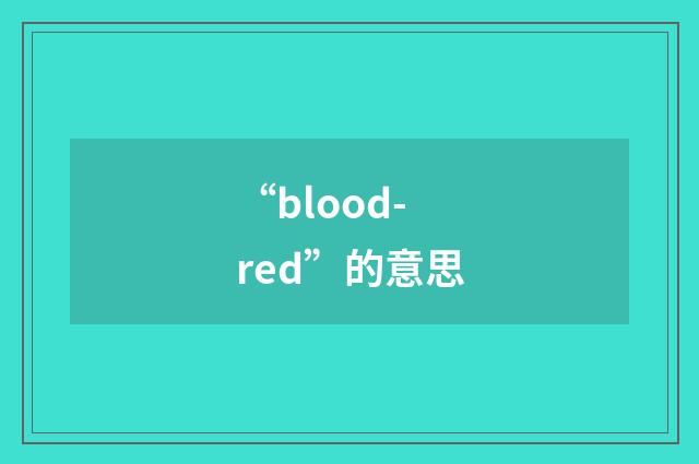 “blood-red”的意思