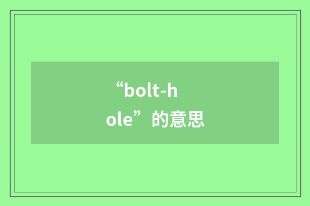 “bolt-hole”的意思