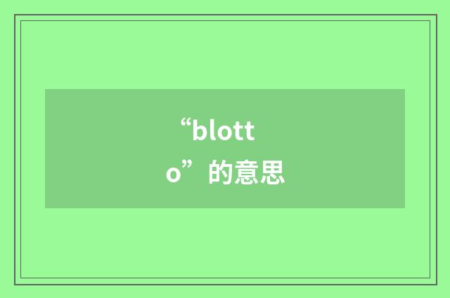 “blotto”的意思