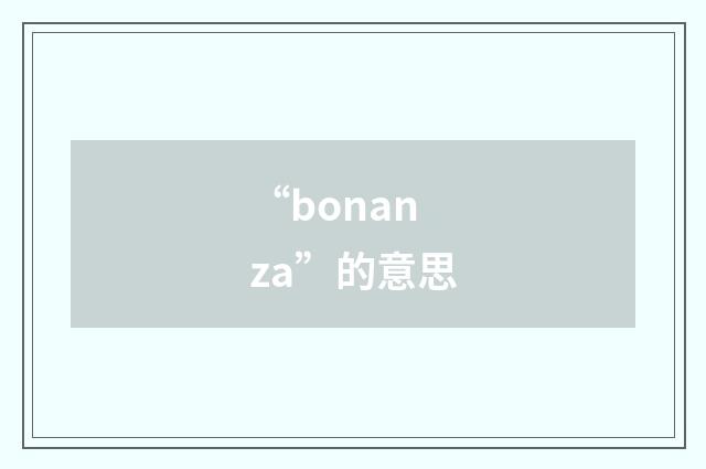 “bonanza”的意思