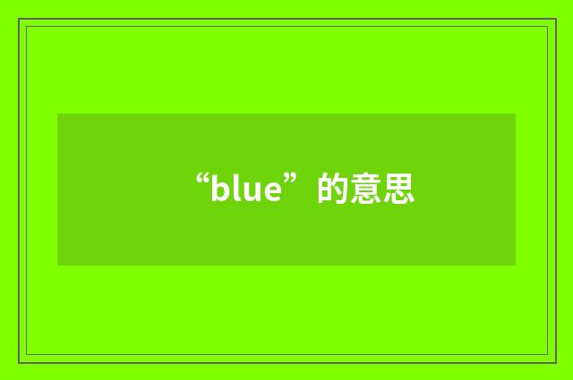 “blue”的意思