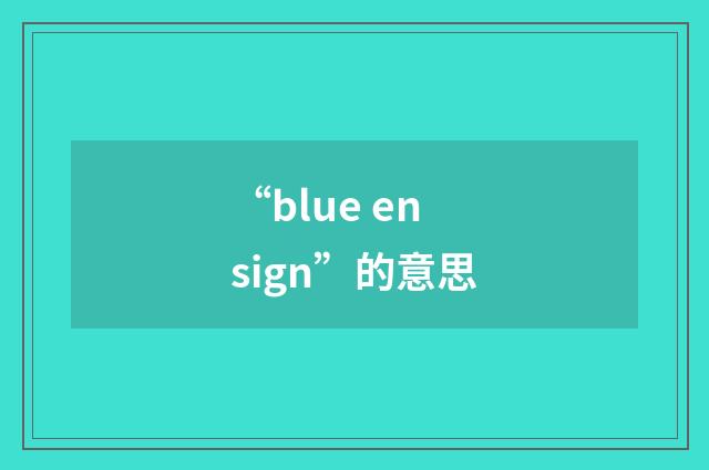 “blue ensign”的意思