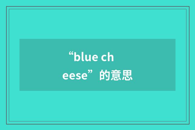 “blue cheese”的意思