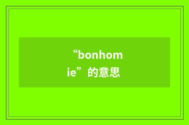 “bonhomie”的意思
