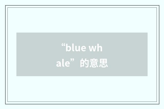 “blue whale”的意思