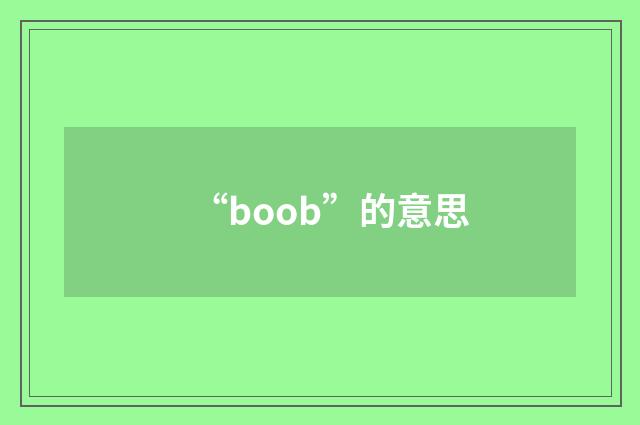 “boob”的意思