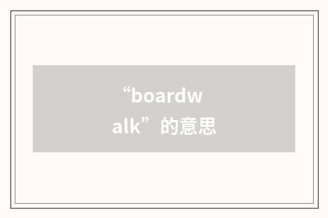 “boardwalk”的意思