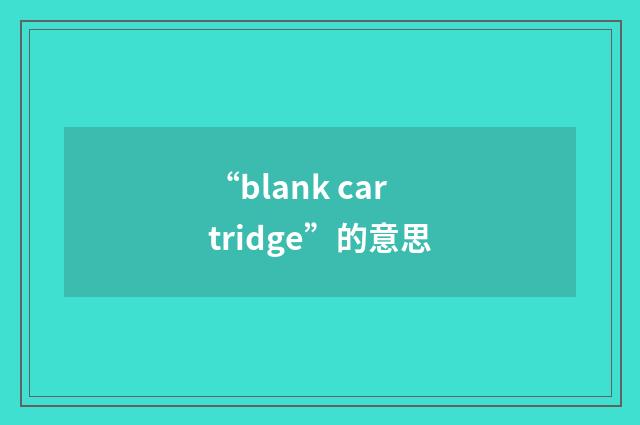 “blank cartridge”的意思