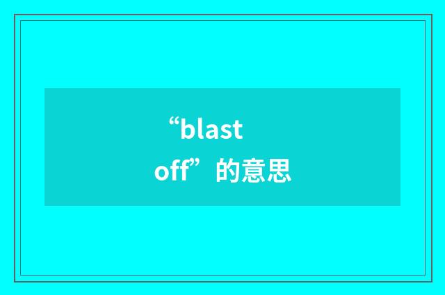“blast off”的意思