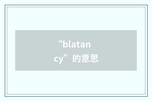 “blatancy”的意思