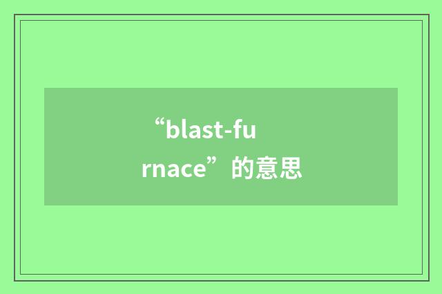 “blast-furnace”的意思