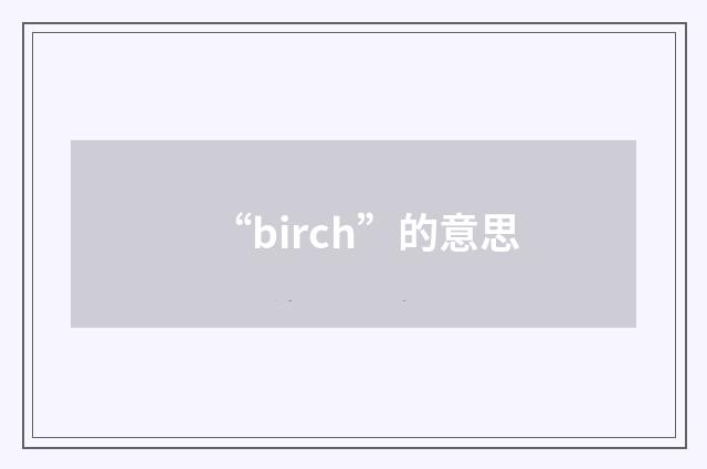 “birch”的意思
