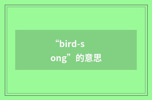 “bird-song”的意思