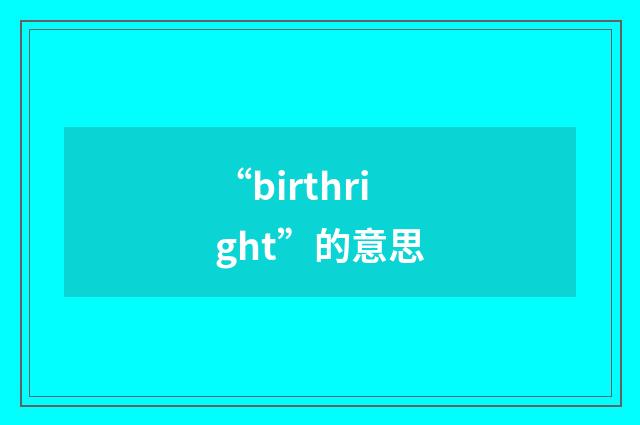 “birthright”的意思