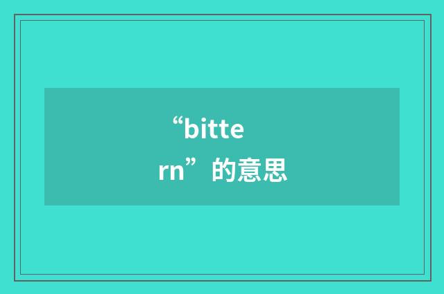 “bittern”的意思