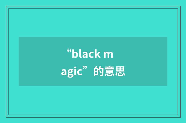“black magic”的意思