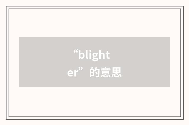 “blighter”的意思