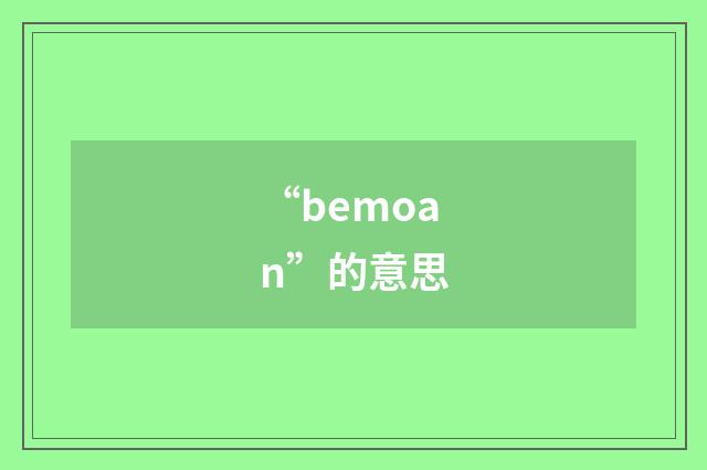 “bemoan”的意思
