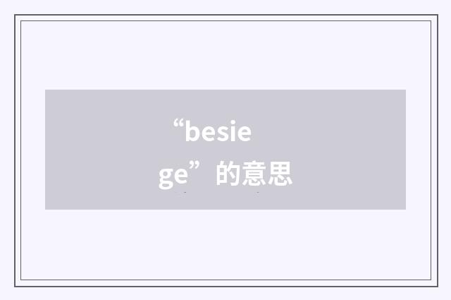 “besiege”的意思