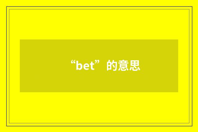 “bet”的意思
