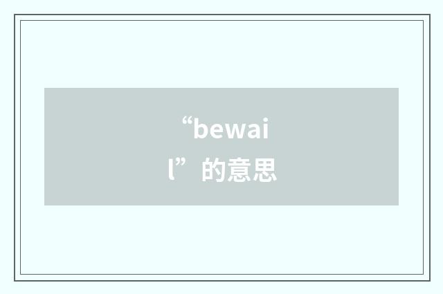 “bewail”的意思