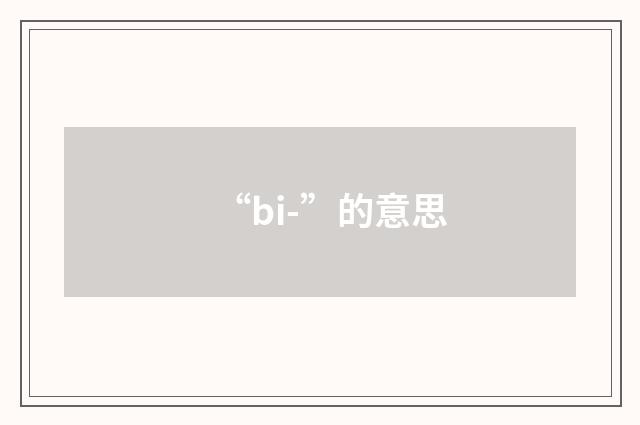 “bi-”的意思