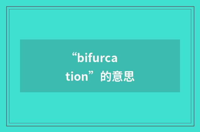 “bifurcation”的意思
