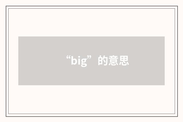 “big”的意思