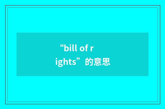 “bill of rights”的意思