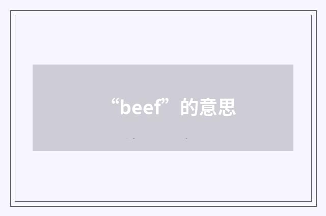 “beef”的意思