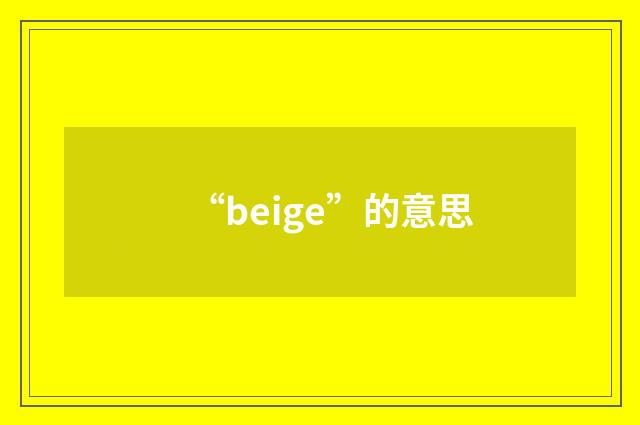 “beige”的意思
