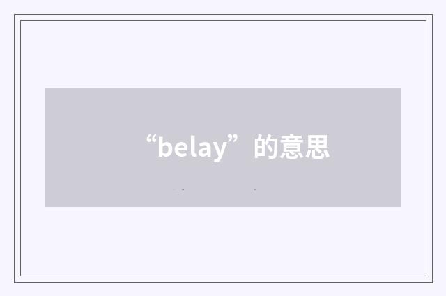 “belay”的意思