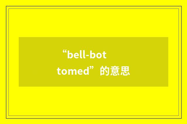 “bell-bottomed”的意思